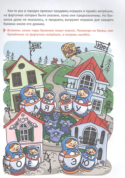 Первое знакомство со звуками и буквами:Волшебные истории для обучения чтению - фото 5