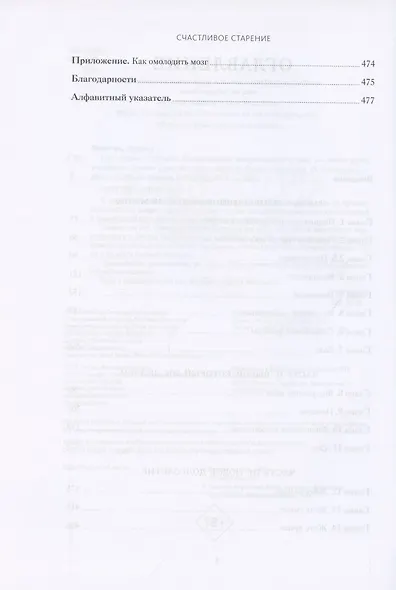 Счастливое старение. Рекомендации нейробиолога о том, как жить долго и хорошо - фото 5