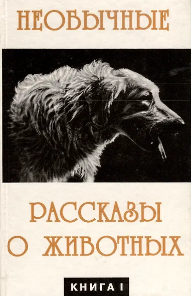 Необычайные рассказы о животных. В 2-х книгах - фото 2