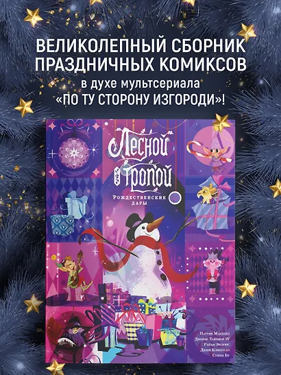 Лесной тропой: Рождественские дары (лимитированное издание) - фото 3