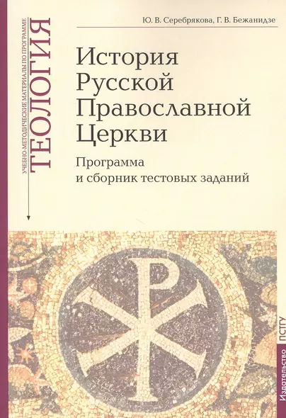 История Русской Православной Церкви: Программа и сборник тестовых заданий. Учебно-методические материалы по программе "Теология" Выпуск 9 - фото 1