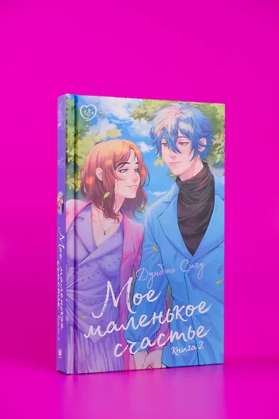 Мое маленькое счастье. Книга 2 - фото 4