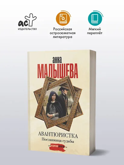 Авантюристка. Посланница судьбы - фото 4