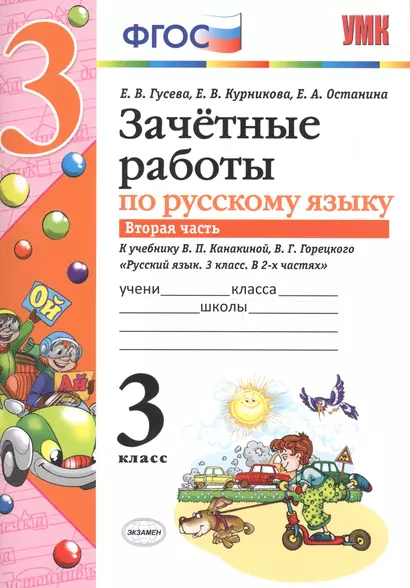 Зачётные работы по русскому языку: 3 класс: часть 2: к учебнику В.П. Канакиной... "Русский язык. 3 класс. В 2 ч.". ФГОС (к новому учебнику) - фото 1