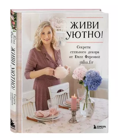 Живи уютно! Секреты стильного декора от Юлии Фирсовой - фото 1