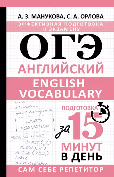 ОГЭ. Английский. English vocabulary. Подготовка за 15 минут в день - фото 1