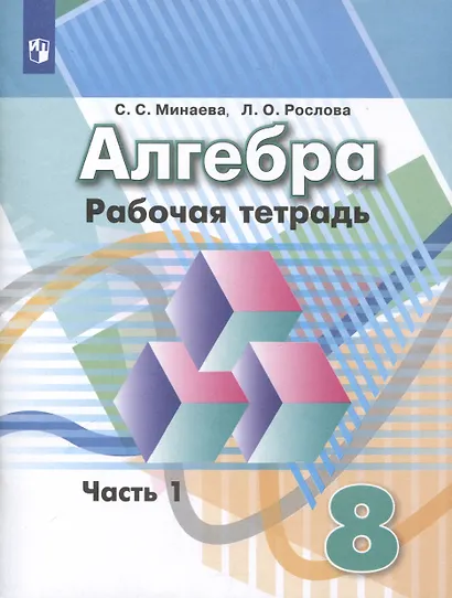 Алгебра. 8 класс. Рабочая тетрадь. В 2 частях. Часть 1 - фото 1