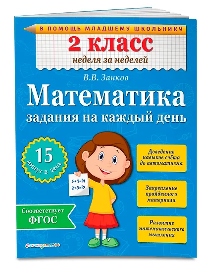 Математика. 2 класс. Задания на каждый день. ФГОС - фото 3