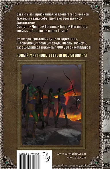 Тьма. Конец Тьмы: фантастический роман - фото 2