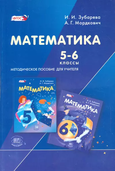 Математика. 5-6 классы. Методическое пособие для учителя - фото 1