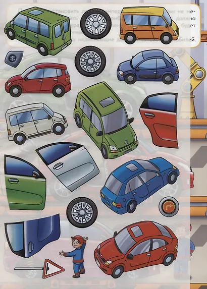 Как делают машины. Дополни картинку. Многоразовые наклейки - фото 3