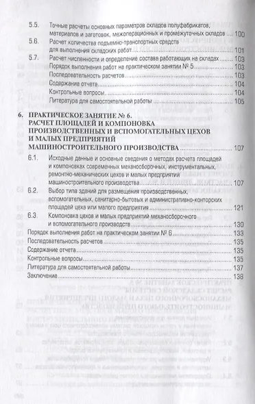 Методики расчета механосборочных и вспомогательных цехов, участков и малых предприятий машиностроительного производства. Учебное пособие - фото 4