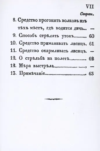 Карманная книжка русского барина-охотника, или Собрание наставлений относящихся к рыбной, птичьей и звериной ловле и стрелянию птиц и зверей - фото 8