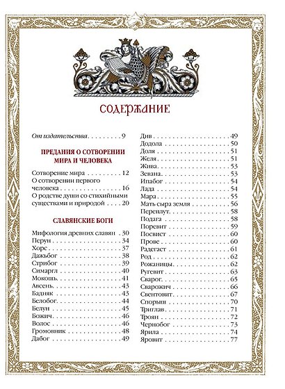 Славяне: мифы и предания - фото 12