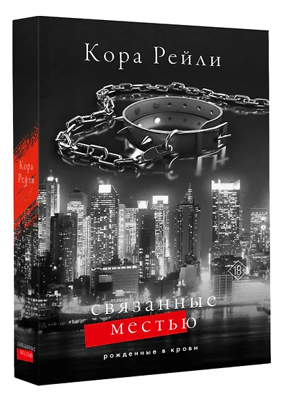 Связанные местью - фото 3