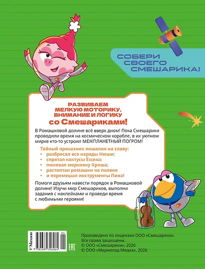 Смешарики. Сквозь вселенные. Ромашковый переполох. Задания с наклейками - фото 2