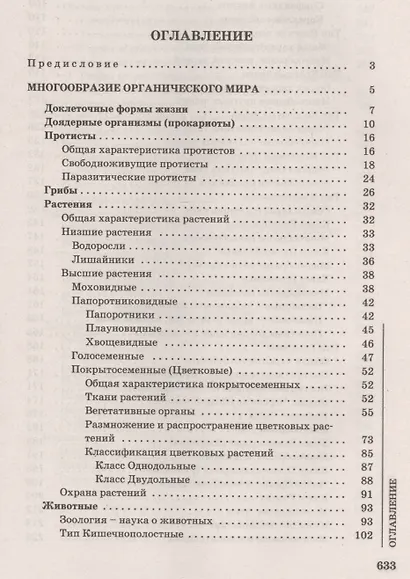 Биология : для поступающих в вузы / Изд. 5-е, испр. - фото 2