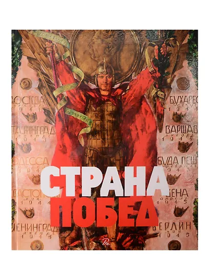 Страна побед. К 80-й годовщине Победы в Великой Отечественной войне - фото 1