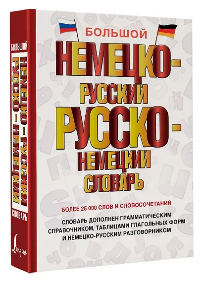 Большой немецко-русский русско-немецкий словарь - фото 3