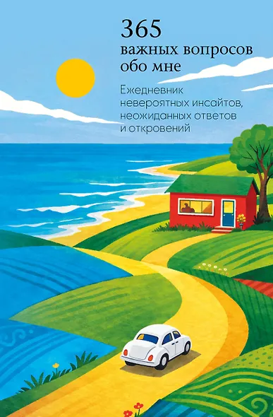 365 важных вопросов обо мне. Ежедневник невероятных инсайтов, неожиданных ответов и откровений - фото 1