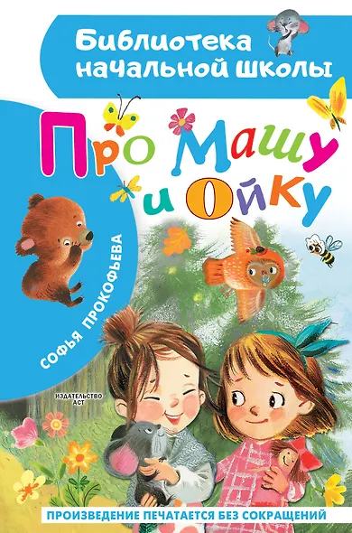 Про Машу и Ойку - фото 1