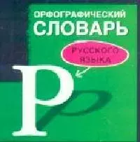 Орфографический словарь русского языка - фото 1