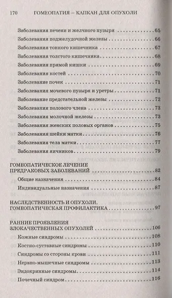 Гомеопатия - капкан для опухоли./ Рак как пожар- остановить можно! - фото 3