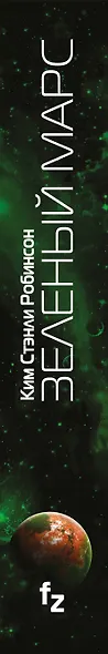 Зеленый Марс - фото 5