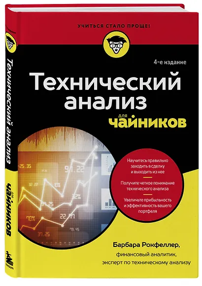 Технический анализ для чайников. 4-е издание - фото 3