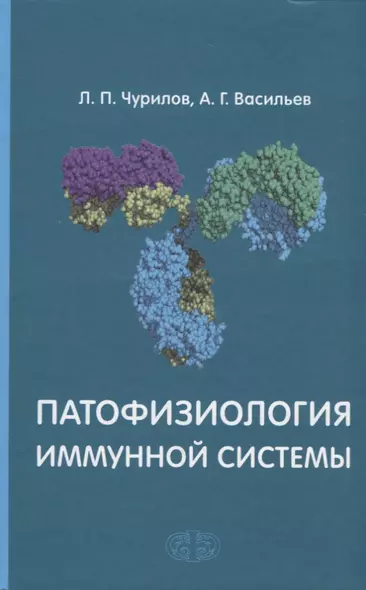 Патофизиология иммунной системы. Учебное пособие Гриф - фото 1