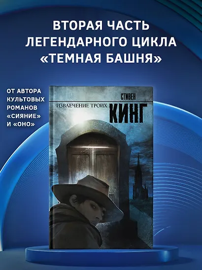 Извлечение троих: Из цикла "Темная Башня": фантаст. роман - фото 3