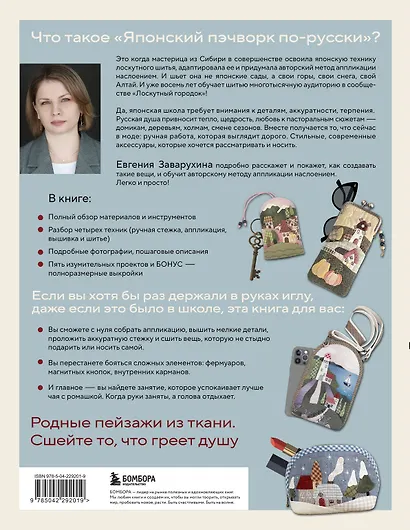 Японский пэчворк по-русски. Авторский метод аппликации. Техники, выкройки, полезные советы. Полное практическое руководство - фото 2