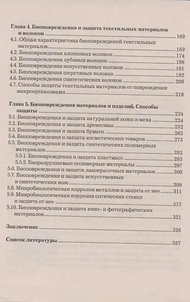 Биоповреждения непродовольственных товаров: Учебник для бакалавров, 2-е изд., перераб. и доп.(изд:2) - фото 3