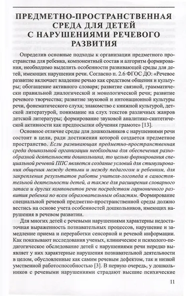 Речевая предметно-пространственная среда ДО. «Говорящее» пространство для дошкольника - фото 6