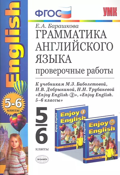 Грамматика английского языка: проверочные работы к учебнику М.З. Биболетовой "Enjoy English. 5-6 классы" - фото 1