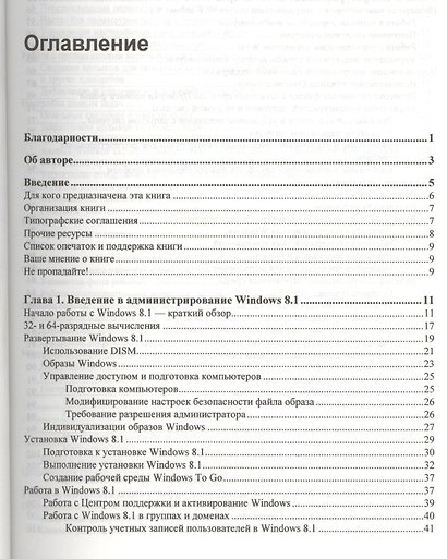 Microsoft Windows 8.1. Справочник администратора - фото 2