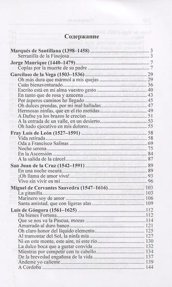 Быть в ярости, дерзать, лишаться чувств… Испанские стихотворения XV–XVII веков - фото 2