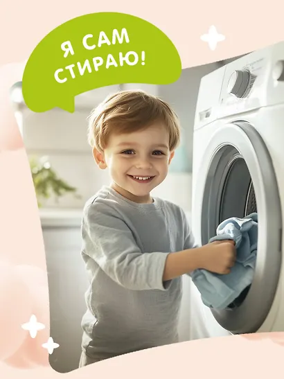 Я умею сам стирать - фото 9