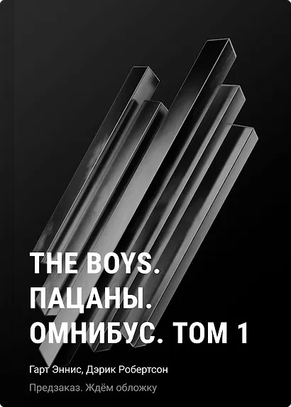 The Boys. Пацаны. Омнибус. Том 1 - фото 1