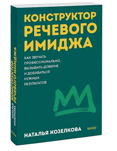 Конструктор речевого имиджа. Как звучать профессионально, вызывать доверие и добиваться нужных результатов. Покеты от и до - фото 3