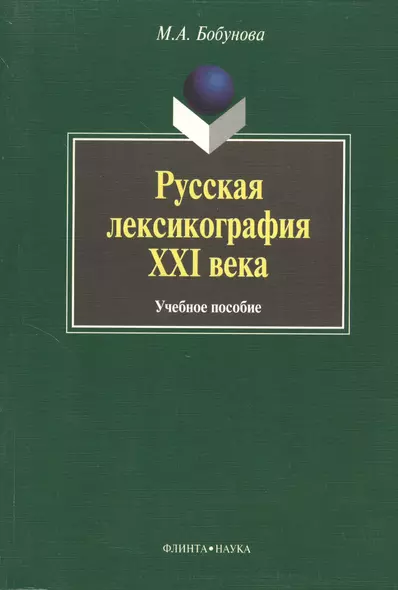 Русская лексикография XXI века: Учеб. Пособие - фото 1