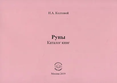 Руны. Каталог книг - фото 1