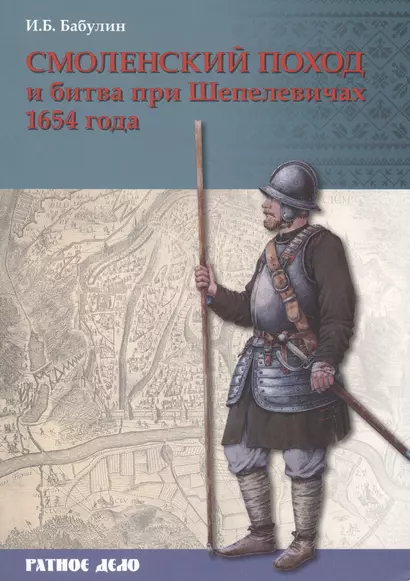 Смоленский поход и битва при Шепелевичах 1654 г. (мРатнДело) Бабулин - фото 1