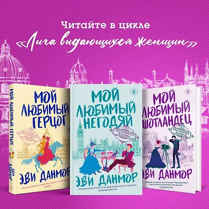 Мой любимый негодяй (Эви Данмор) - купить книгу в интернет-магазине на ...