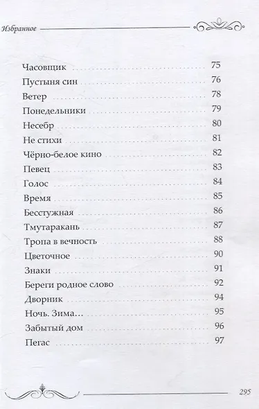 Избранное: сборник стихотворений и поэм - фото 6