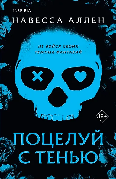 Поцелуй с тенью - фото 1