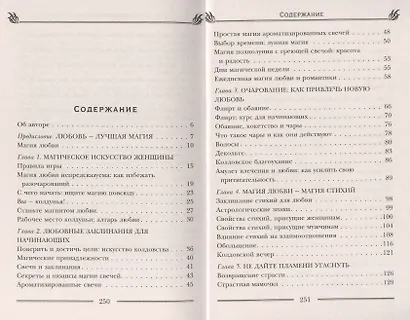 Как околдовать мужчину своей мечты. Как использовать свои сильные женские качества - фото 2