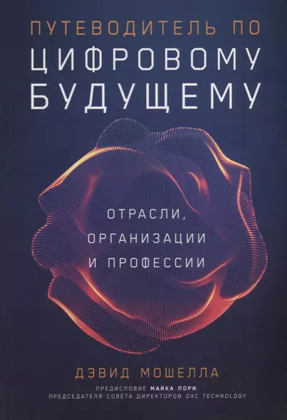 Путеводитель по цифровому будущему: Отрасли, организации и профессии - фото 1