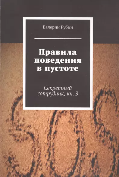 Правила поведения в пустоте. Секретный сотрудник. Книга 3 - фото 1