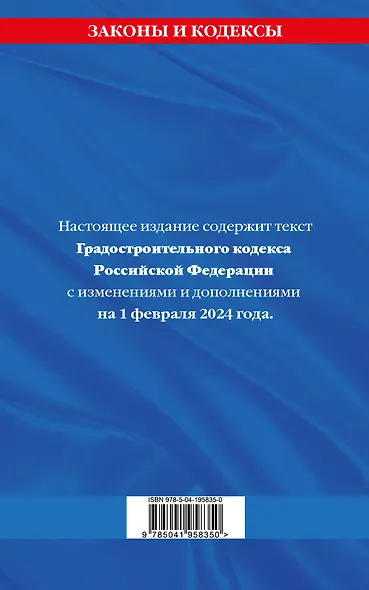 Градостроительный кодекс РФ по сост. на 01.02.24 / ГРК РФ - фото 2